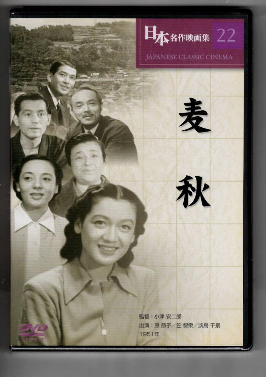Amazon.co.jp: [NT28] 小津安二郎 監督 麦秋・日本名作映画集 22 DVD 1